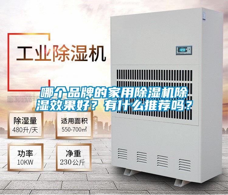 哪個品牌的家用除濕機(jī)除濕效果好？有什么推薦嗎？