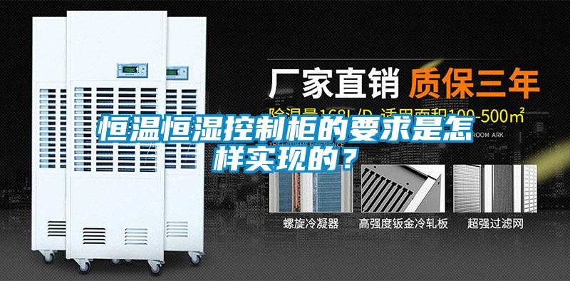 恒溫恒濕控制柜的要求是怎樣實(shí)現(xiàn)的？