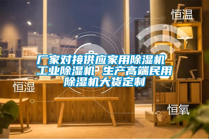 廠家對接供應(yīng)家用除濕機 工業(yè)除濕機 生產(chǎn)高端民用除濕機大貨定制