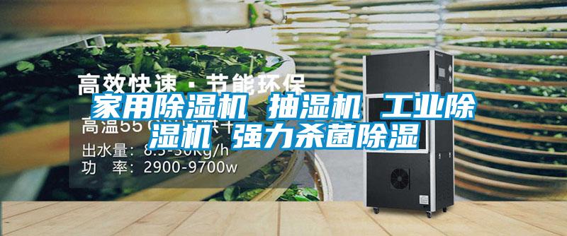 家用除濕機 抽濕機 工業除濕機 強力殺菌除濕