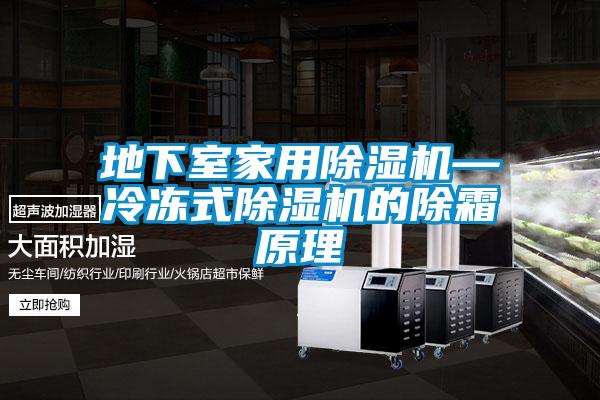 地下室家用除濕機—冷凍式除濕機的除霜原理