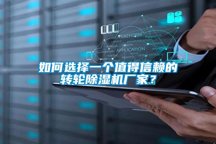 如何選擇一個值得信賴的轉(zhuǎn)輪除濕機廠家？