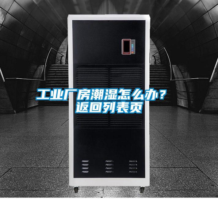 工業廠房潮濕怎么辦？ 返回列表頁