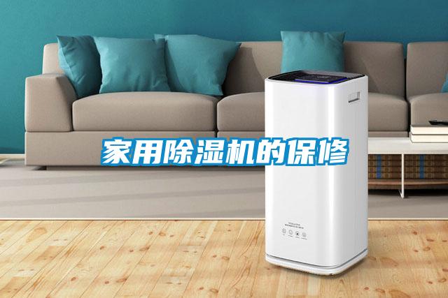 家用除濕機的保修