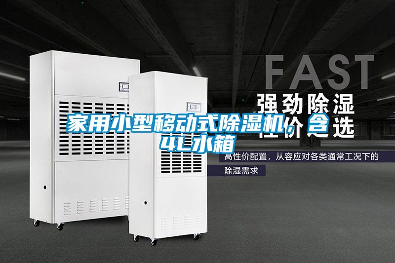 家用小型移動式除濕機，含4L水箱