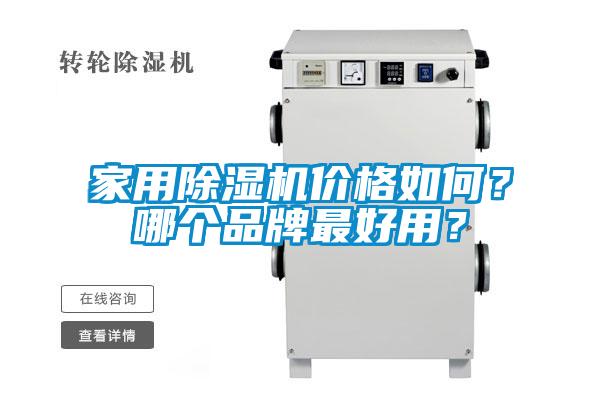 家用除濕機價格如何？哪個品牌最好用？