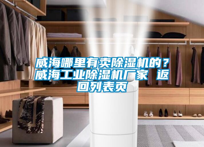 威海哪里有賣除濕機的？威海工業除濕機廠家 返回列表頁