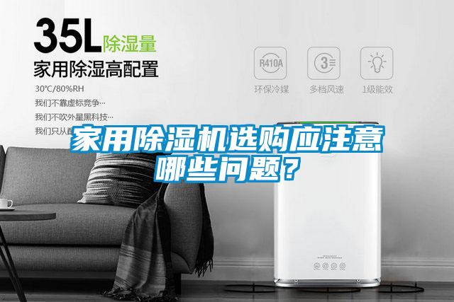 家用除濕機(jī)選購應(yīng)注意哪些問題？