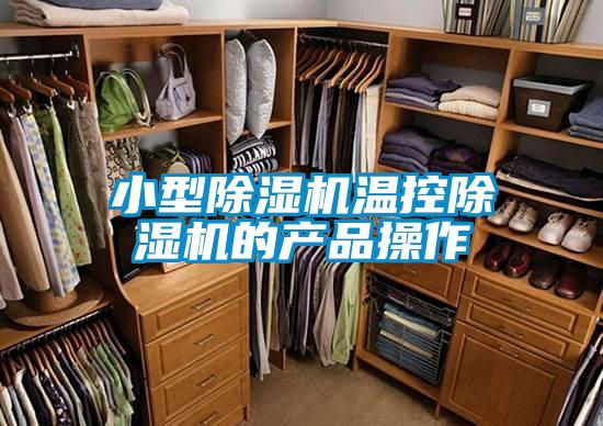 小型除濕機(jī)溫控除濕機(jī)的產(chǎn)品操作