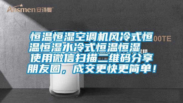 恒溫恒濕空調(diào)機(jī)風(fēng)冷式恒溫恒濕水冷式恒溫恒濕  使用微信掃描二維碼分享朋友圈，成交更快更簡(jiǎn)單！