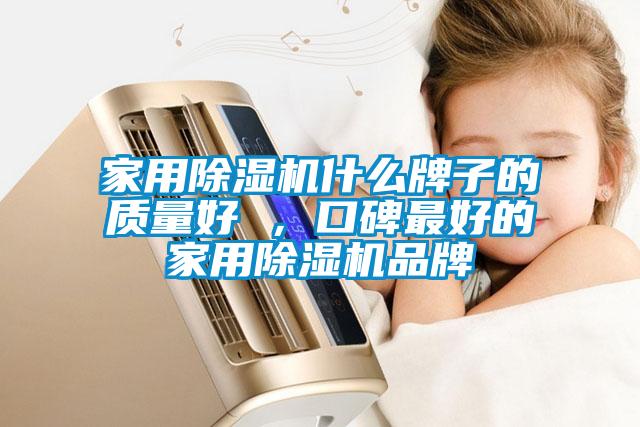 家用除濕機什么牌子的質量好 ，口碑最好的家用除濕機品牌