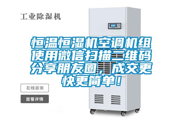 恒溫恒濕機(jī)空調(diào)機(jī)組使用微信掃描二維碼分享朋友圈，成交更快更簡(jiǎn)單！