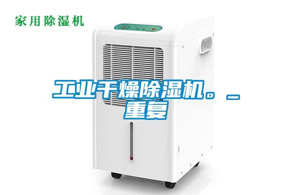 工業(yè)干燥除濕機。_重復(fù)