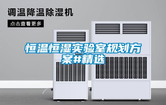 恒溫恒濕實(shí)驗(yàn)室規(guī)劃方案#精選