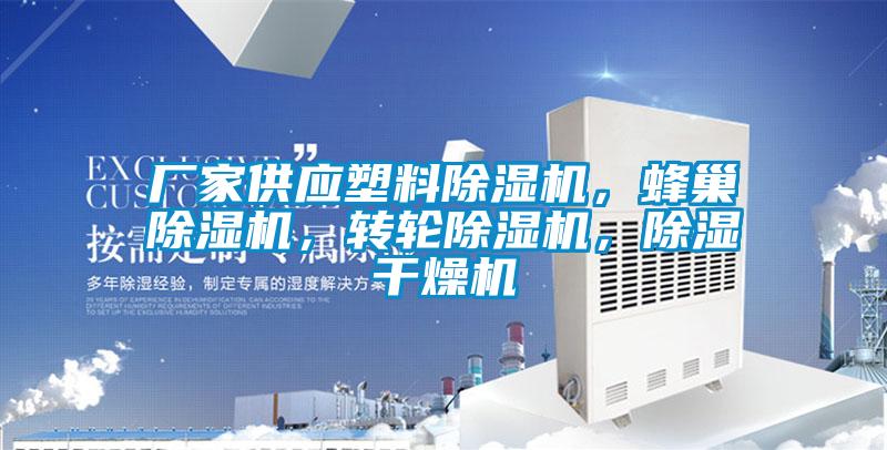 廠家供應塑料除濕機，蜂巢除濕機，轉輪除濕機，除濕干燥機