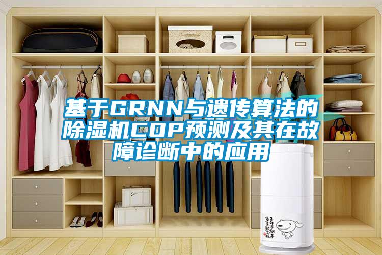 基于GRNN與遺傳算法的除濕機COP預(yù)測及其在故障診斷中的應(yīng)用