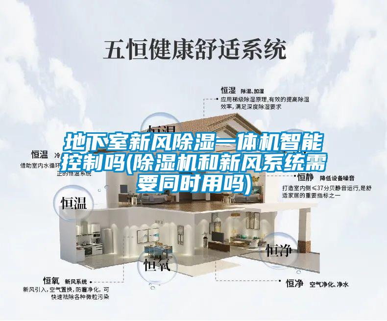 地下室新風除濕一體機智能控制嗎(除濕機和新風系統需要同時用嗎)