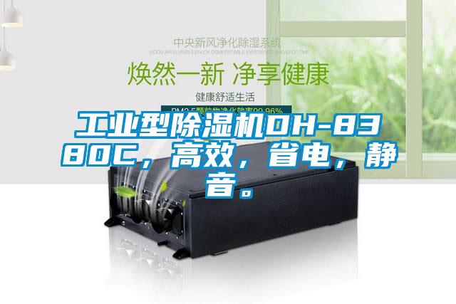 工業(yè)型除濕機(jī)DH-8380C，高效，省電，靜音。