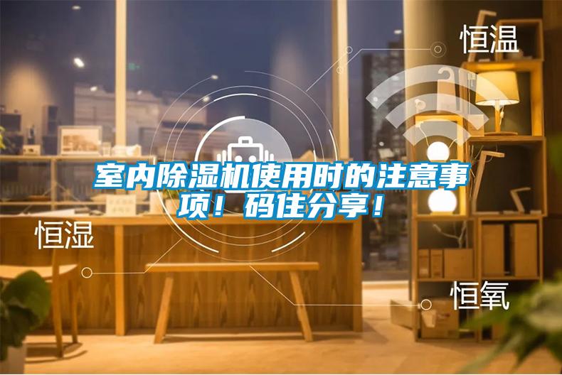 室內除濕機使用時的注意事項！碼住分享！