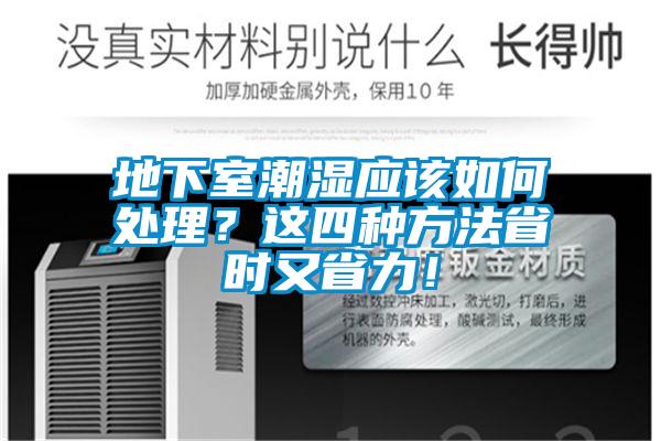 地下室潮濕應該如何處理？這四種方法省時又省力！