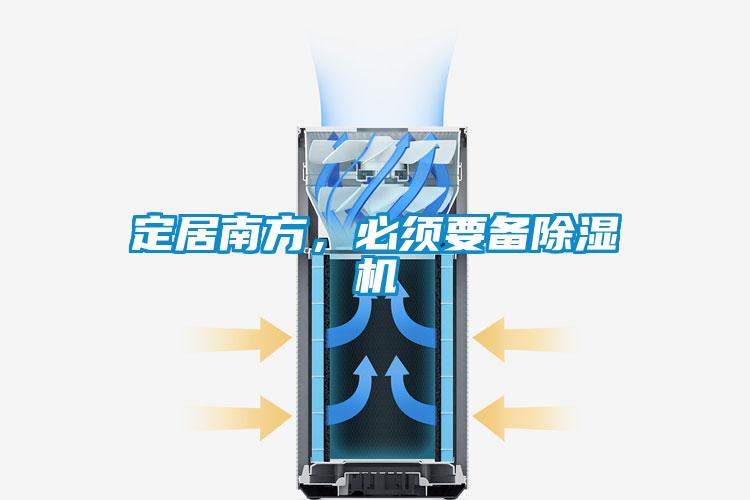 定居南方，必須要備除濕機