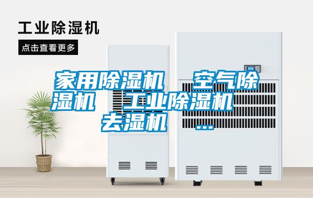 家用除濕機  空氣除濕機  工業(yè)除濕機  去濕機  ...