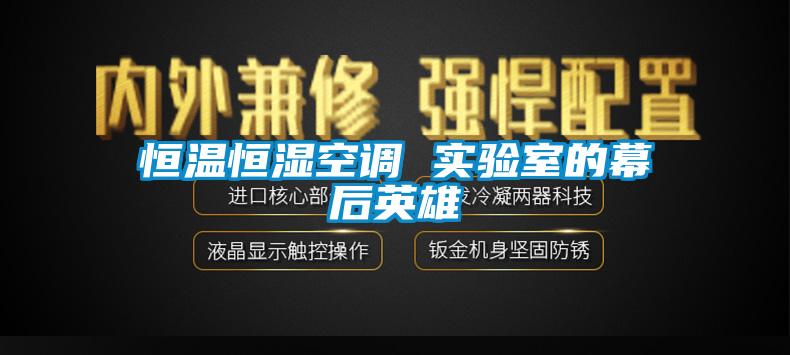 恒溫恒濕空調 實驗室的幕后英雄
