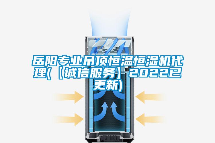 岳陽專業吊頂恒溫恒濕機代理(【誠信服務】2022已更新)