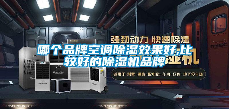 哪個品牌空調除濕效果好,比較好的除濕機品牌