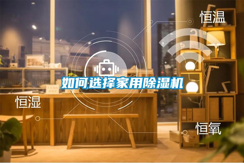 如何選擇家用除濕機(jī)