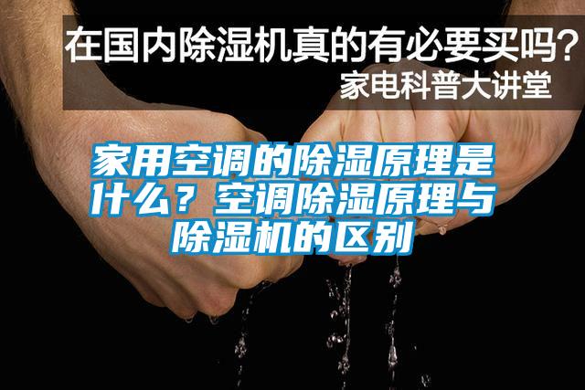 家用空調的除濕原理是什么？空調除濕原理與除濕機的區別