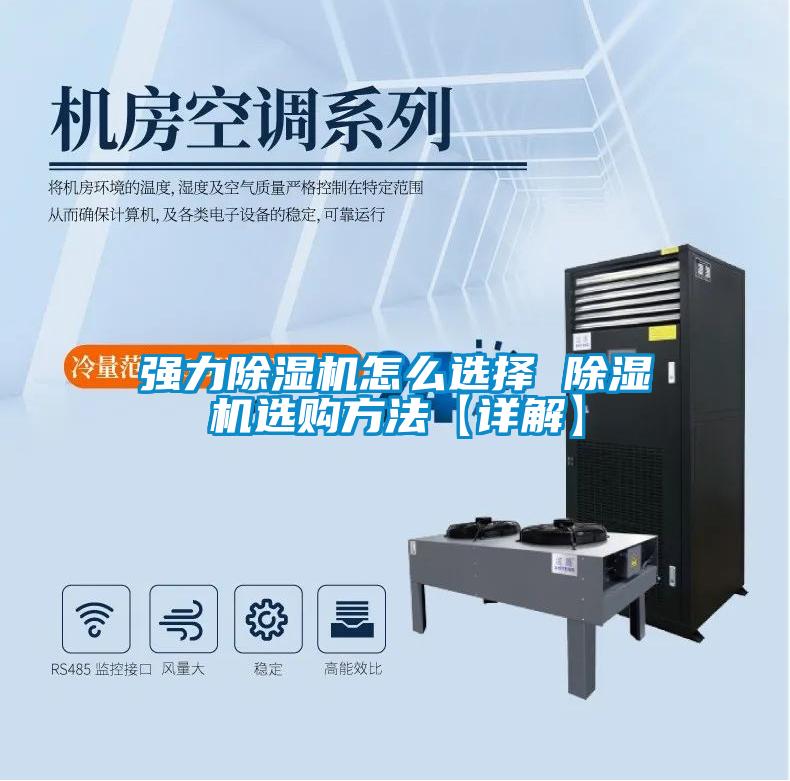 強力除濕機怎么選擇 除濕機選購方法【詳解】