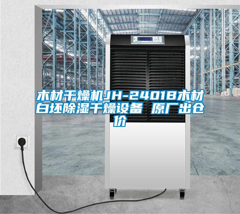 木材干燥機JH-2401B木材白坯除濕干燥設(shè)備 原廠出倉價