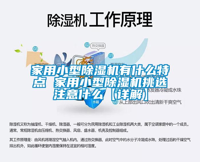 家用小型除濕機有什么特點 家用小型除濕機挑選注意什么【詳解】