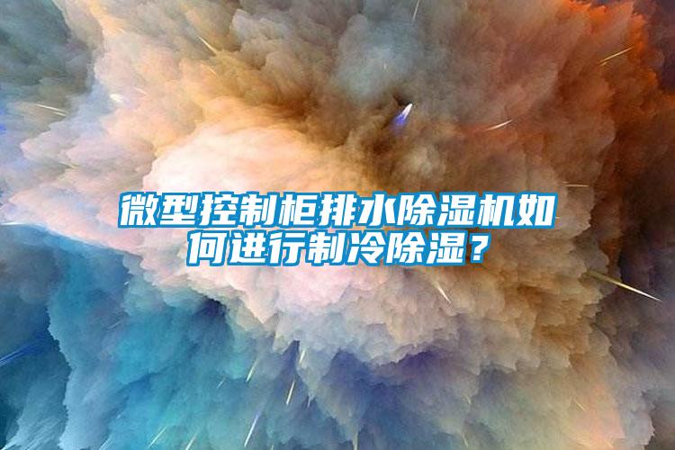 微型控制柜排水除濕機如何進行制冷除濕？
