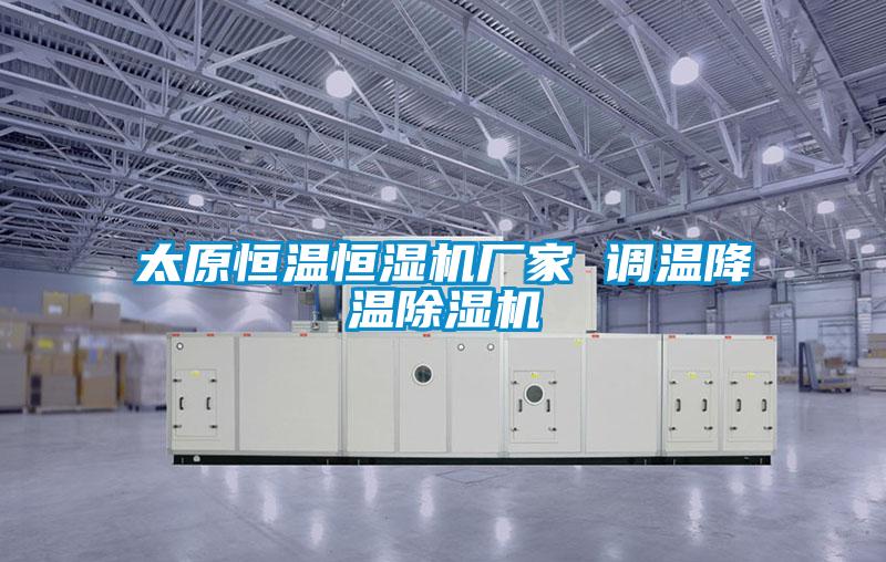 太原恒溫恒濕機廠家 調(diào)溫降溫除濕機