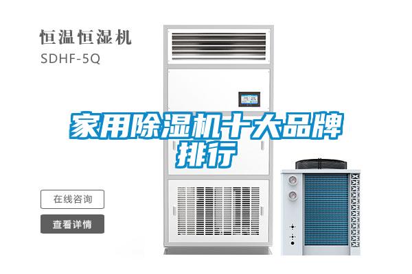 家用除濕機十大品牌排行