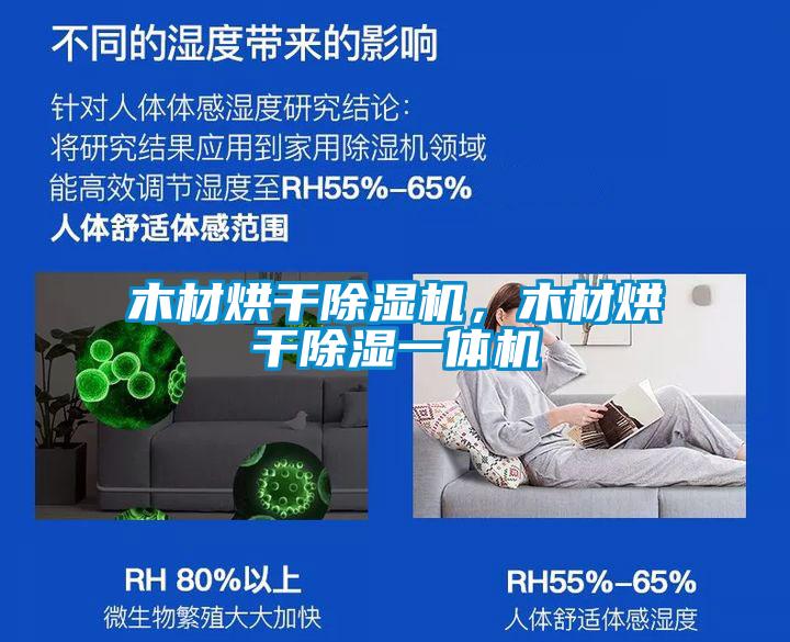 木材烘干除濕機，木材烘干除濕一體機