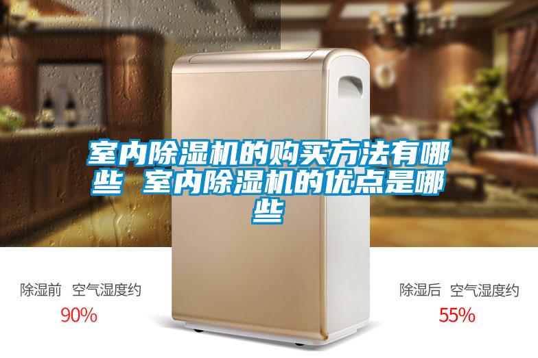 室內(nèi)除濕機(jī)的購(gòu)買(mǎi)方法有哪些 室內(nèi)除濕機(jī)的優(yōu)點(diǎn)是哪些