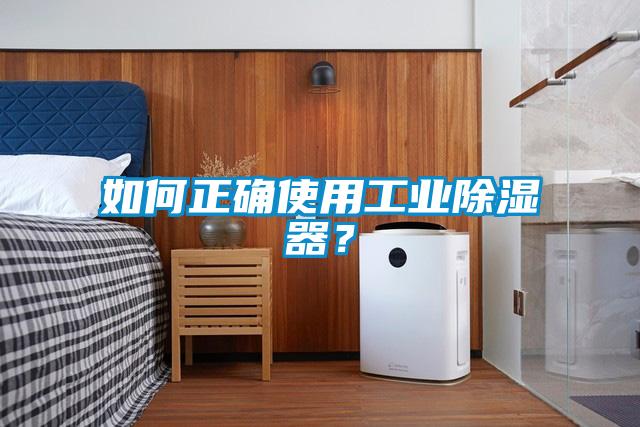 如何正確使用工業除濕器？