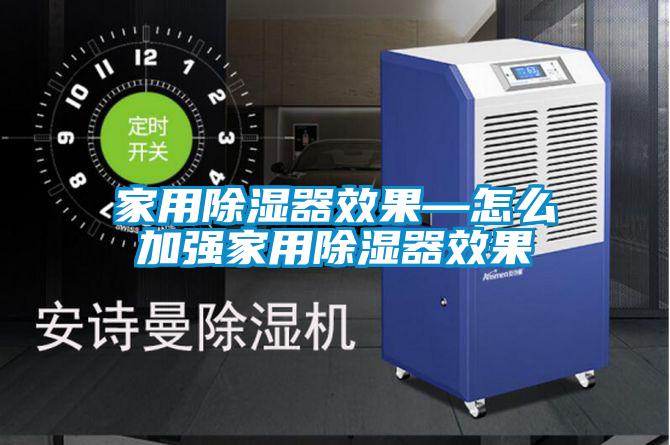 家用除濕器效果—怎么加強家用除濕器效果
