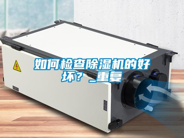 如何檢查除濕機的好壞？_重復