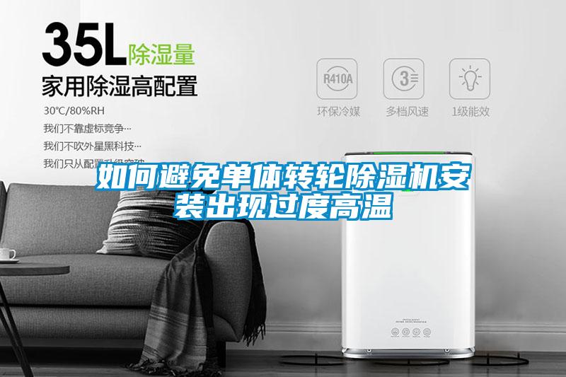如何避免單體轉輪除濕機安裝出現過度高溫