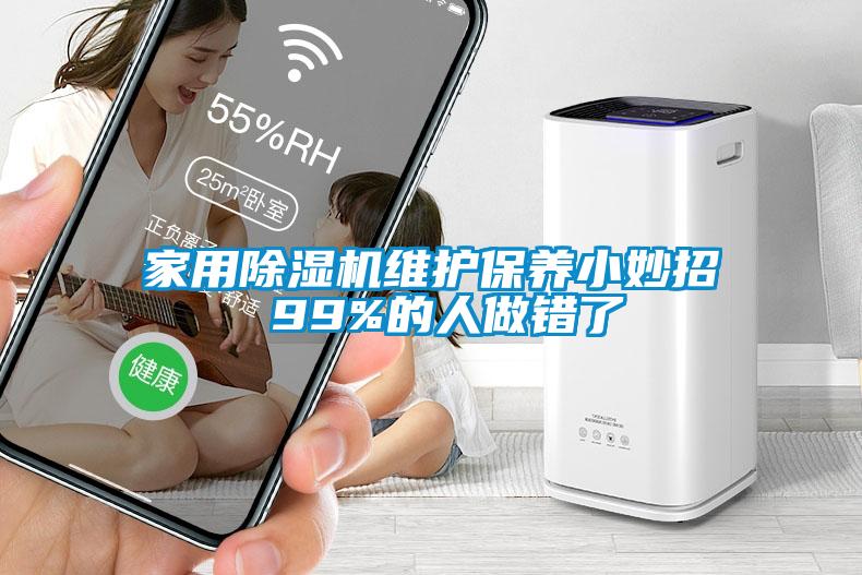 家用除濕機維護保養小妙招 99%的人做錯了
