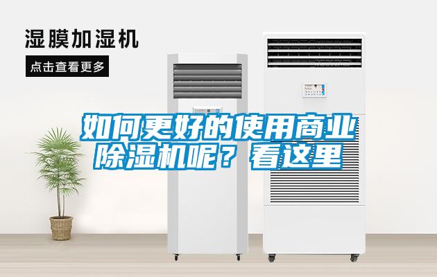 如何更好的使用商業除濕機呢？看這里