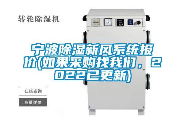寧波除濕新風(fēng)系統(tǒng)報(bào)價(jià)(如果采購(gòu)找我們，2022已更新)