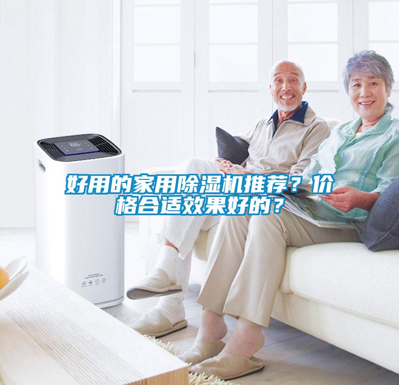 好用的家用除濕機推薦？價格合適效果好的？