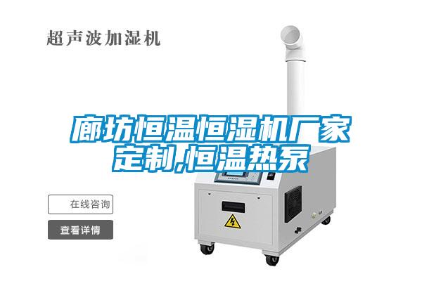 廊坊恒溫恒濕機廠家定制,恒溫熱泵