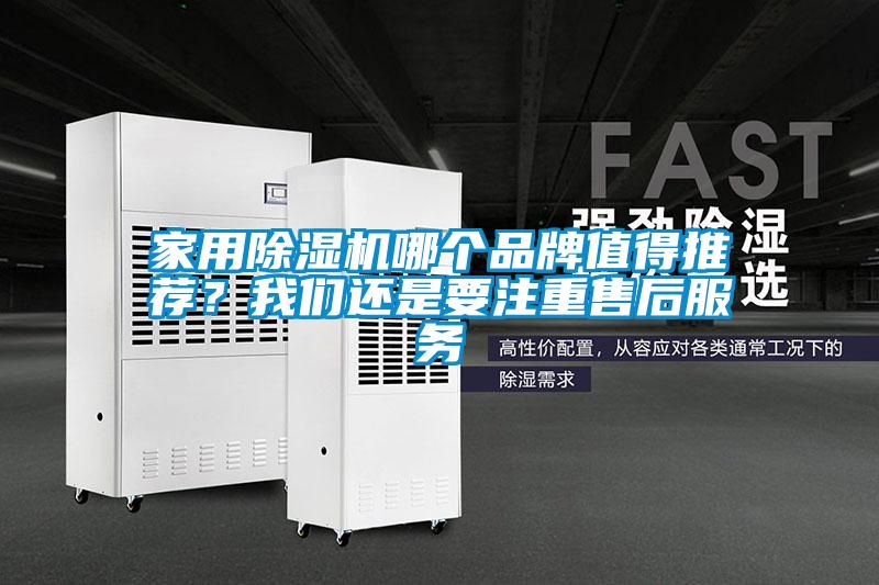 家用除濕機哪個品牌值得推薦？我們還是要注重售后服務