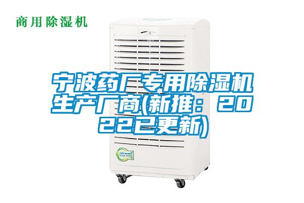 寧波藥廠專用除濕機生產廠商(新推：2022已更新)